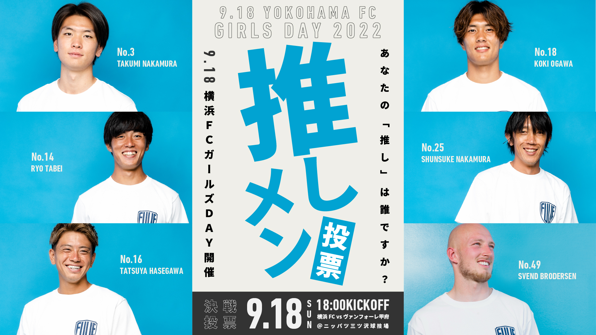 横浜FCガールズDAY2022・推しメン投票」上位6選手を発表！～決選投票は