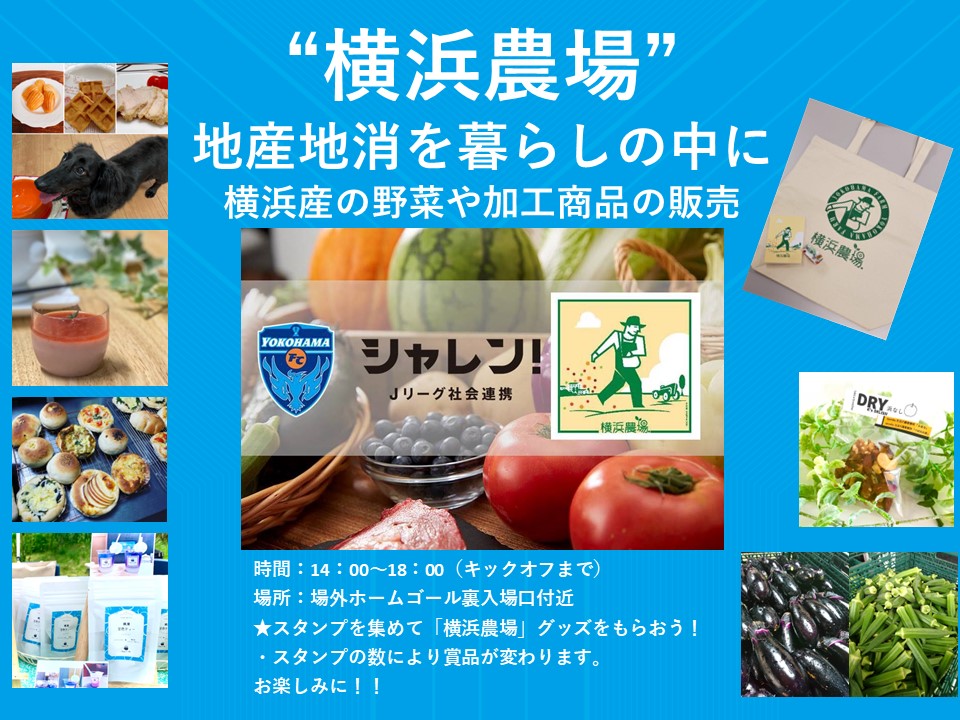 第4弾！今シーズン最後の「横浜FCホームゲーム“横浜農場”地産地消を暮らしの中に」開催