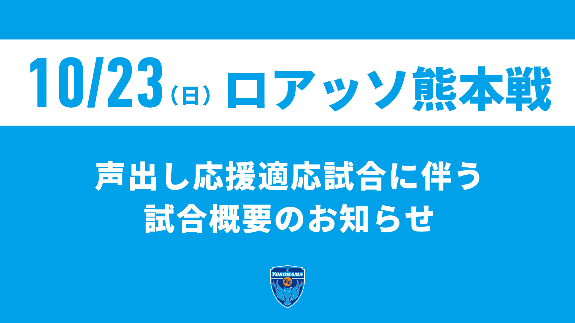 10 23 日 熊本戦 声出し応援適用試合 に伴う試合概要のお知らせ 横浜fcオフィシャルウェブサイト