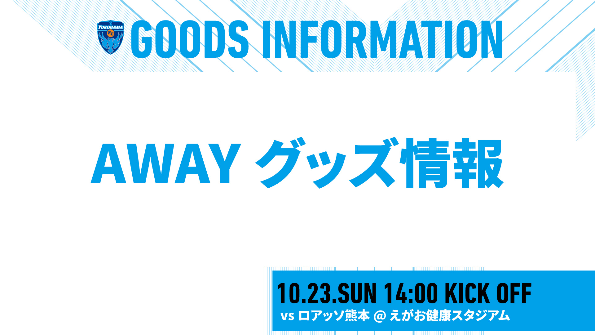 10 23 日 熊本戦 横浜fcグッズ売店出店のお知らせ 横浜fcオフィシャルウェブサイト