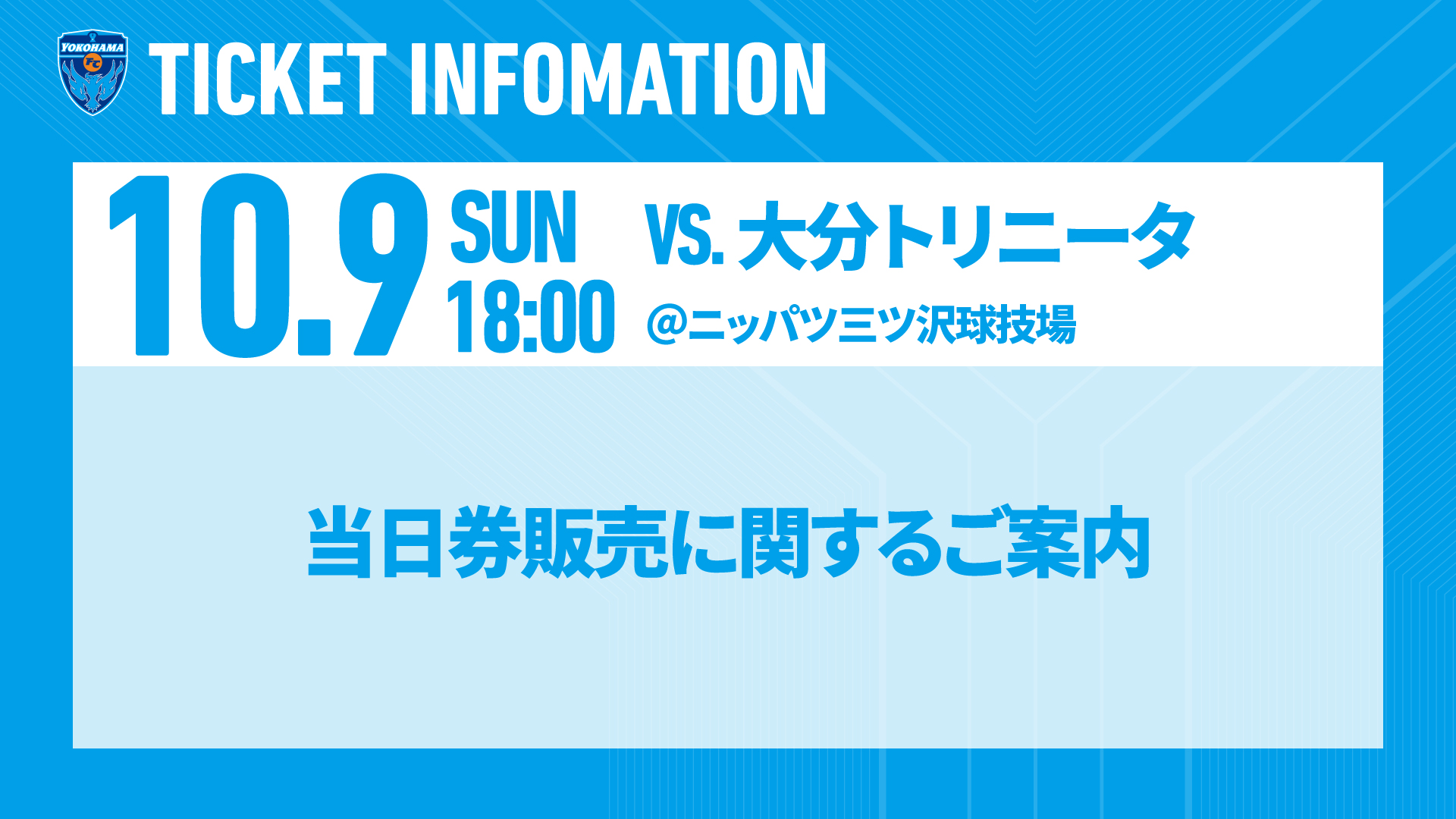 10 09 日 大分戦 当日券販売に関するご案内 横浜fcオフィシャルウェブサイト