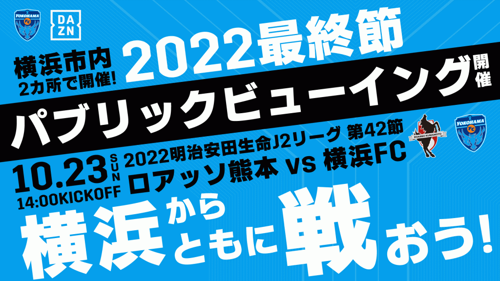 最終節を応援しよう 10 23 日 熊本戦 パブリックビューイング開催 のお知らせ 横浜fcオフィシャルウェブサイト