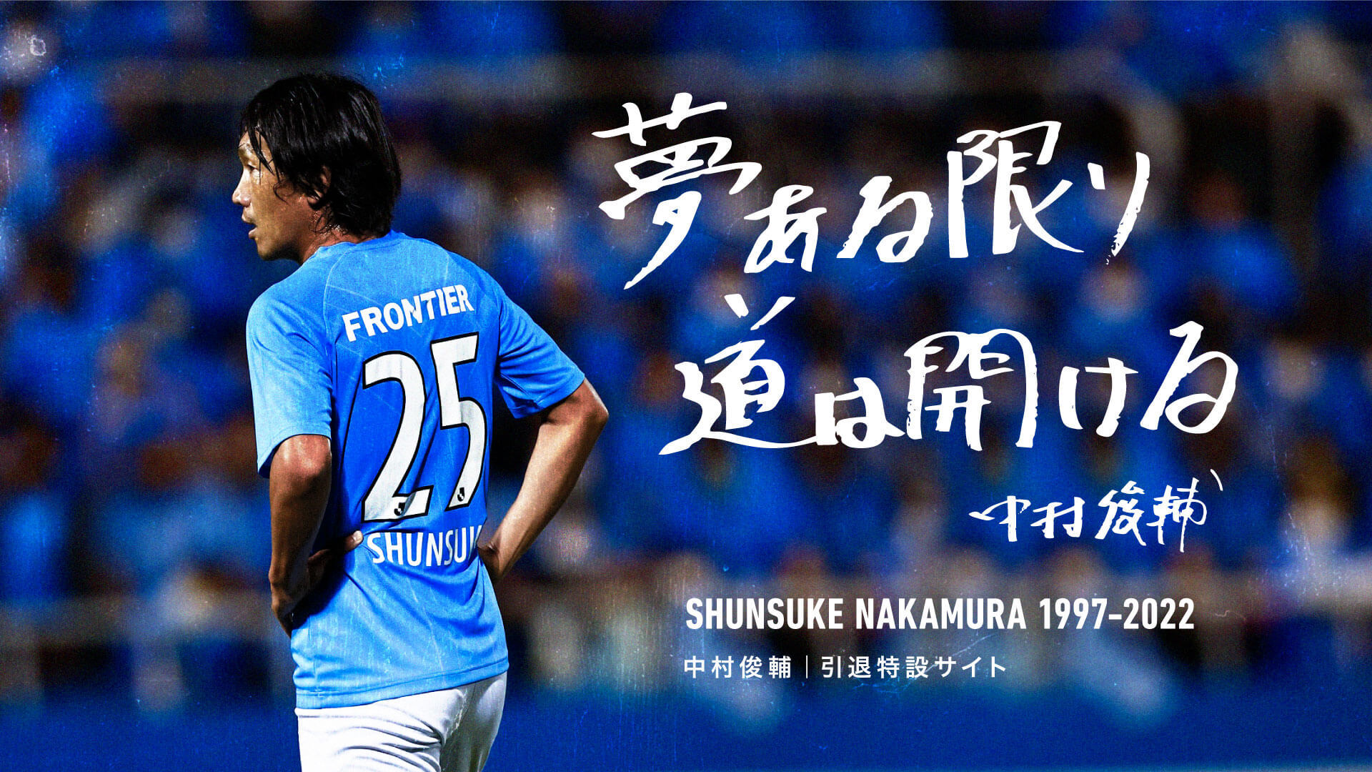 中村俊輔 引退特設サイト | 横浜FCオフィシャルウェブサイト