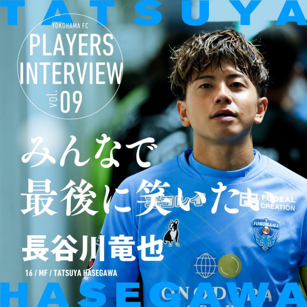 PLAYERS INTERVIEW】No.16 長谷川竜也選手インタビュー「みんな