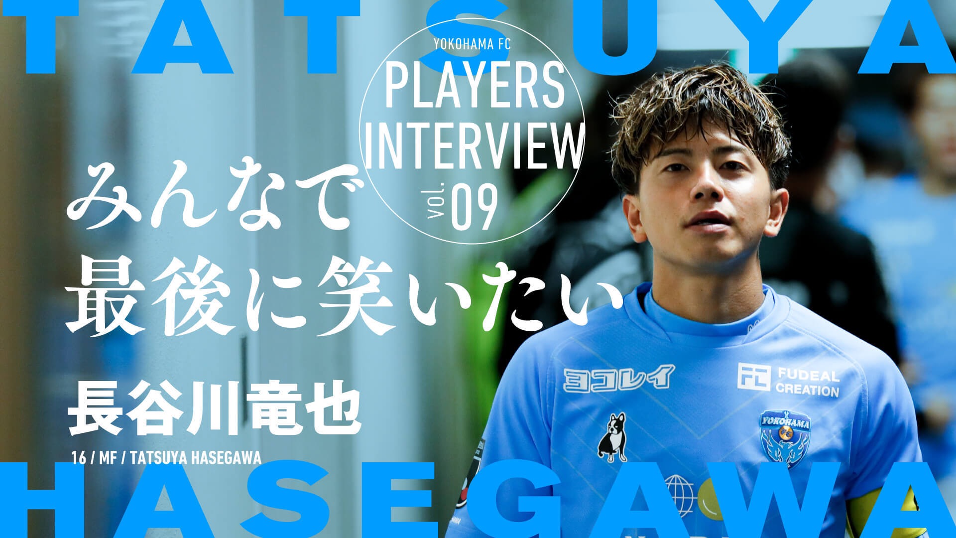 みんなで最後に笑いたい” – 長谷川竜也 MF 16 | 横浜FCオフィシャル 