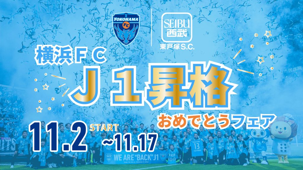 11/2(水)より西武東戸塚S.C.「横浜ＦＣ Ｊ１昇格おめでとうフェア