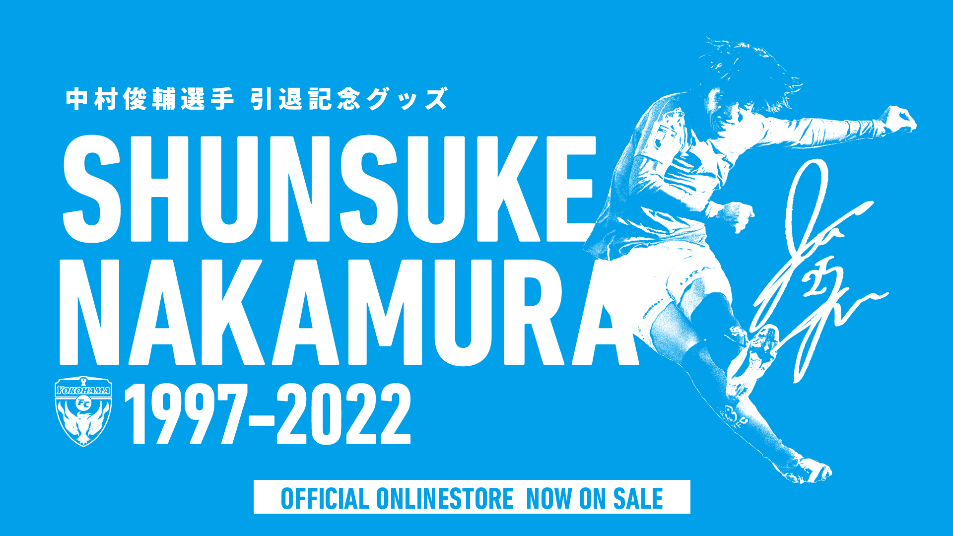 オンラインストア限定】11/26(土)より「中村俊輔選手引退記念グッズ 第 ...