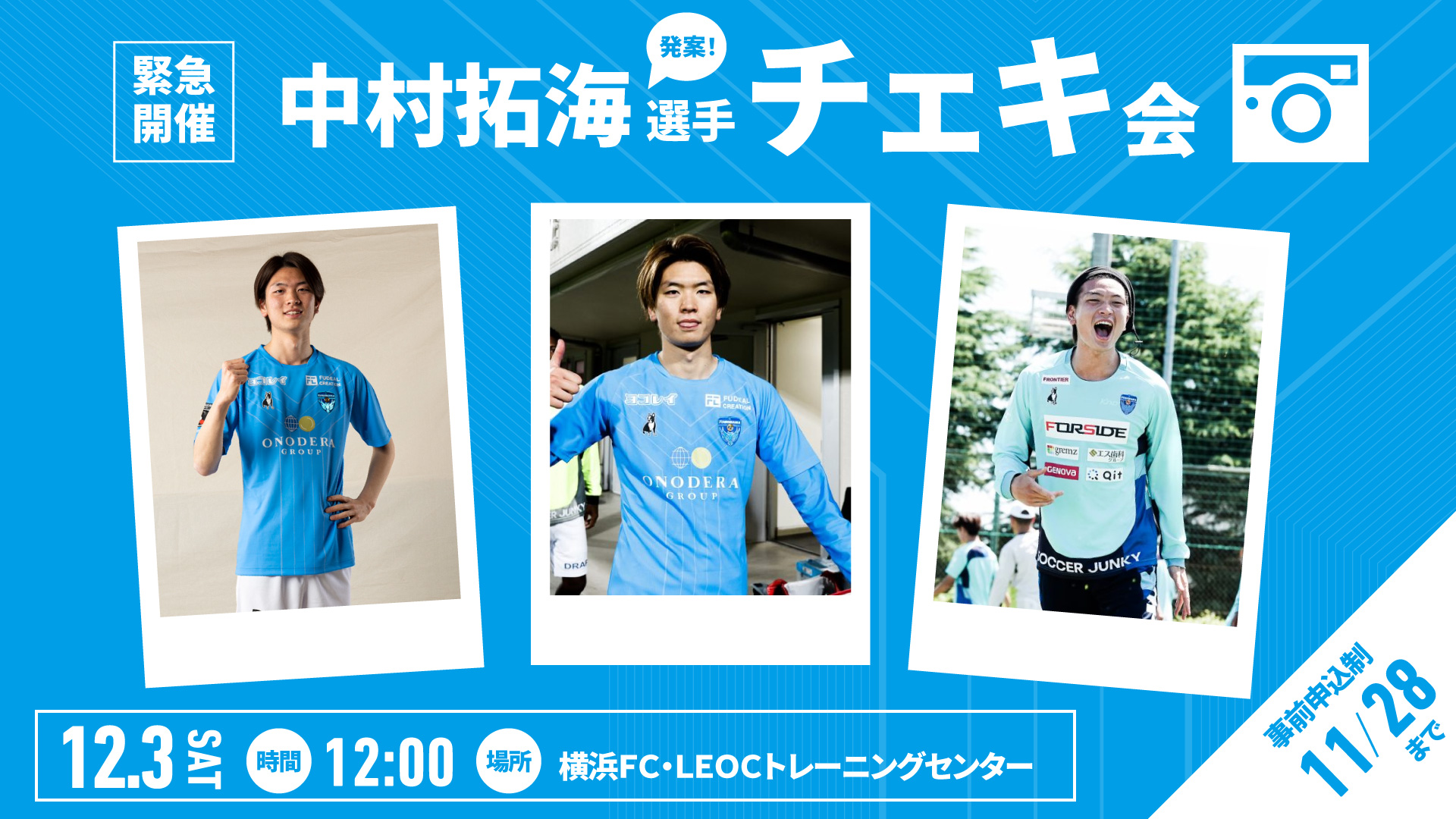 緊急開催】中村拓海選手発案「チェキ会」開催のお知らせ | 横浜FC