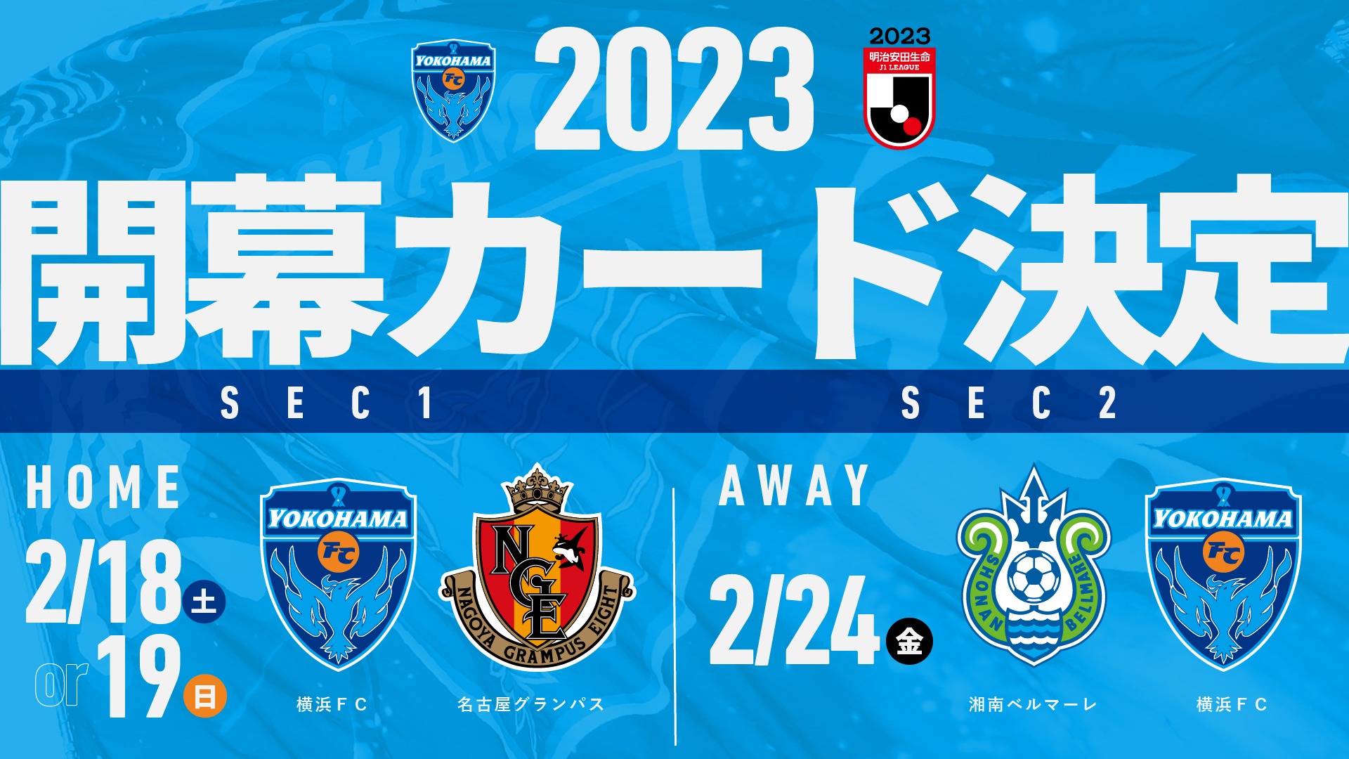 ２０２３明治安田生命Ｊ１リーグ開幕カード決定のお知らせ | 横浜FC 