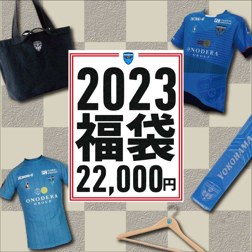 オンラインストア限定】12/21(水)より「2023横浜FC福袋」発売の