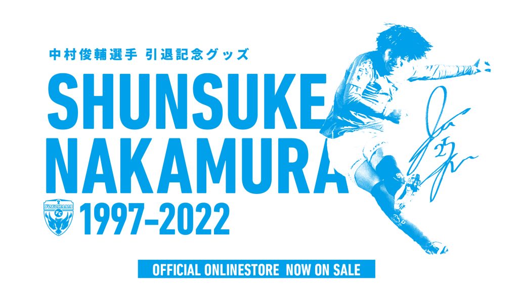 Ｊリーグオンラインストア限定】1/7(土)より「中村俊輔選手引退記念