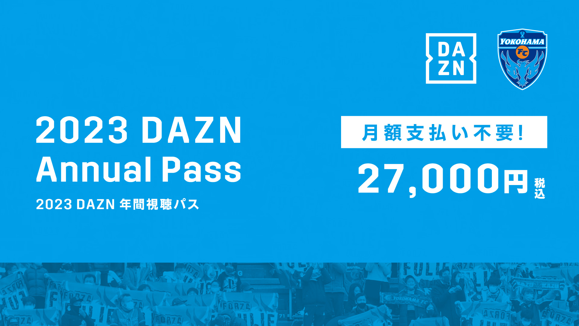 2023DAZN年間視聴パス」追加販売のお知らせ | 横浜FCオフィシャル ...