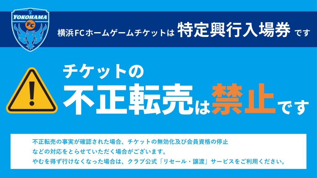 10/21(土)FC東京戦完売席種のお知らせ | 横浜FCオフィシャルウェブサイト