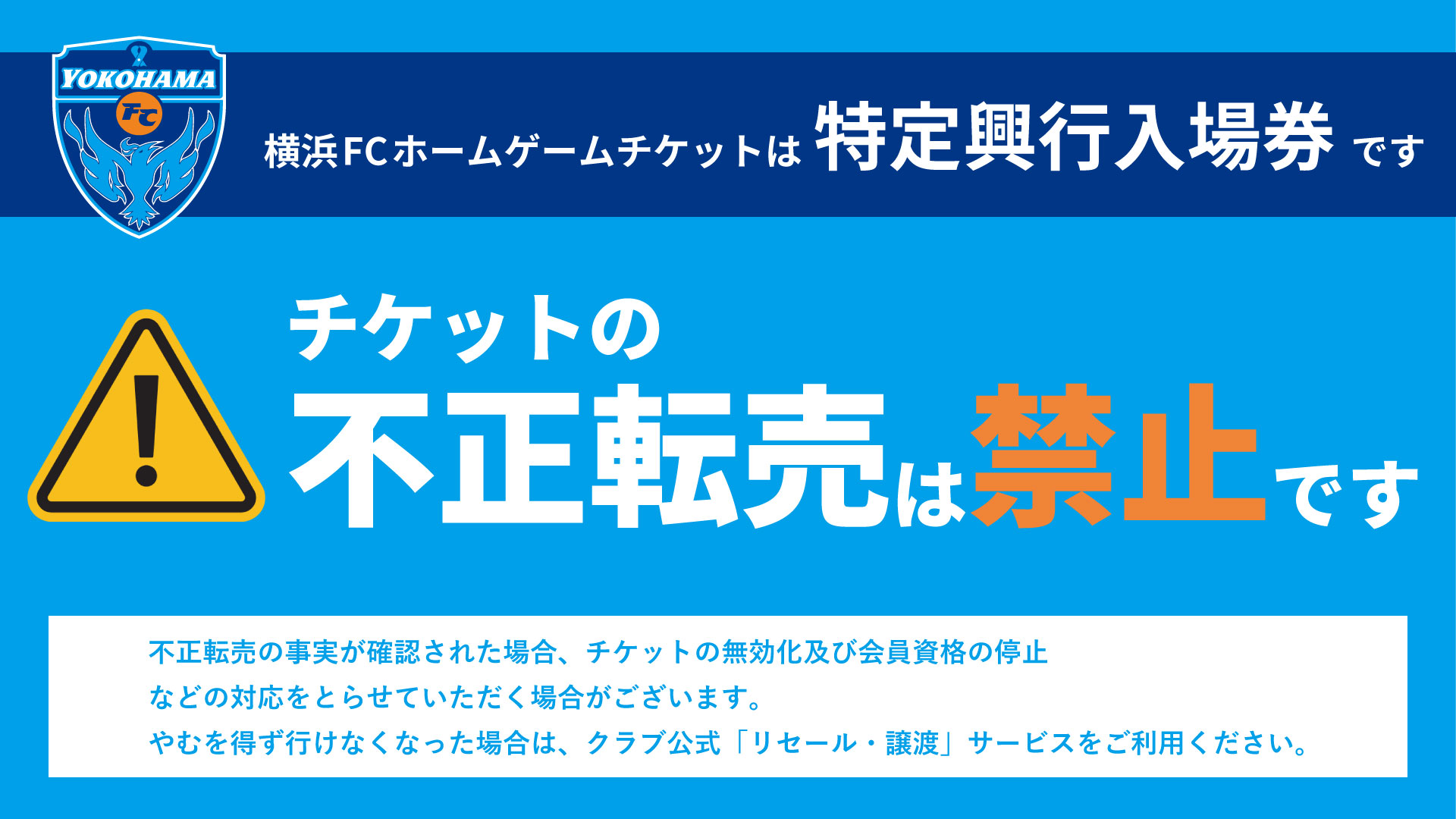 特定興行入場券」としてのホームゲームチケット販売開始のお知らせ