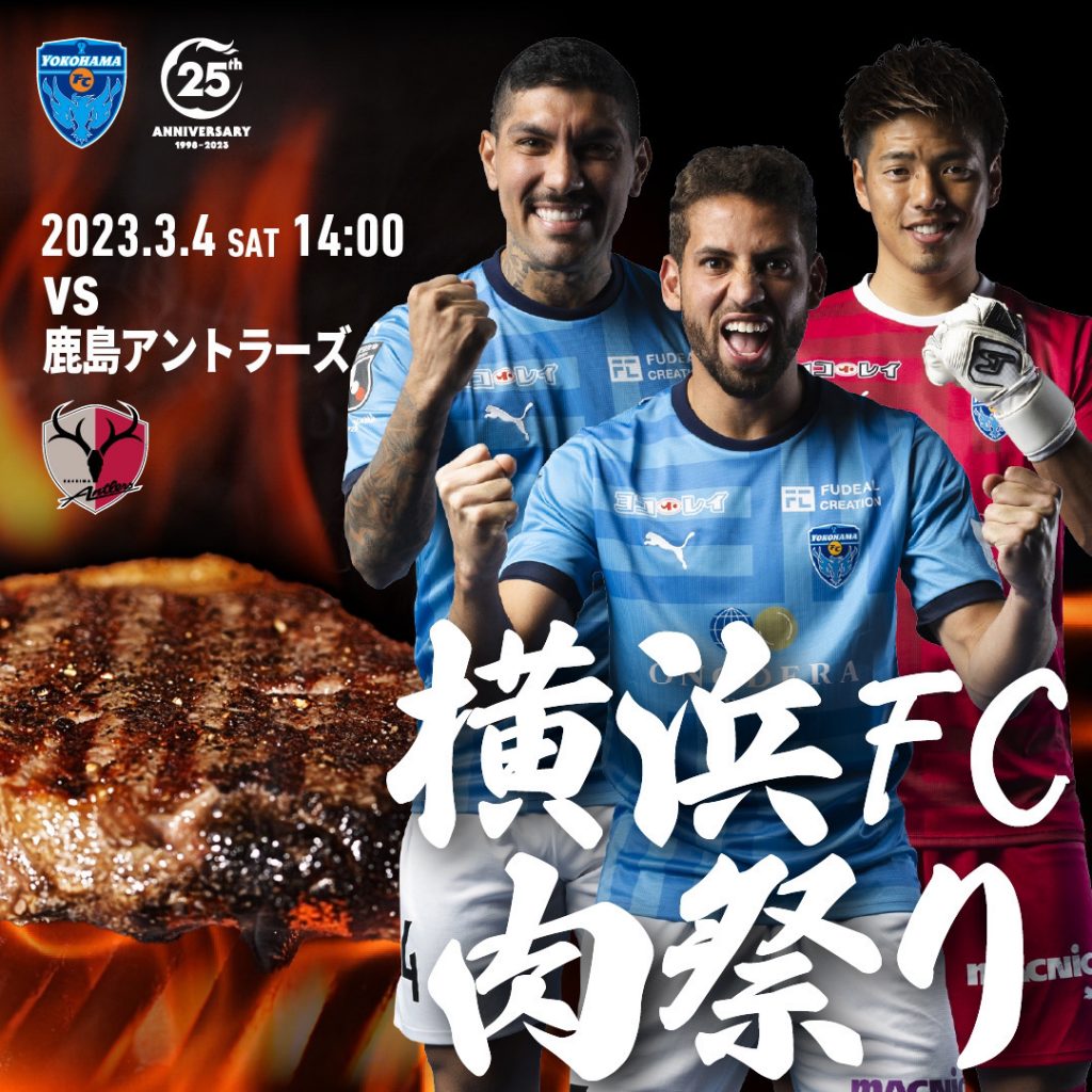 ２０２３明治安田生命Ｊ１リーグ 第3節 vs.鹿島アントラーズ | 横浜FC