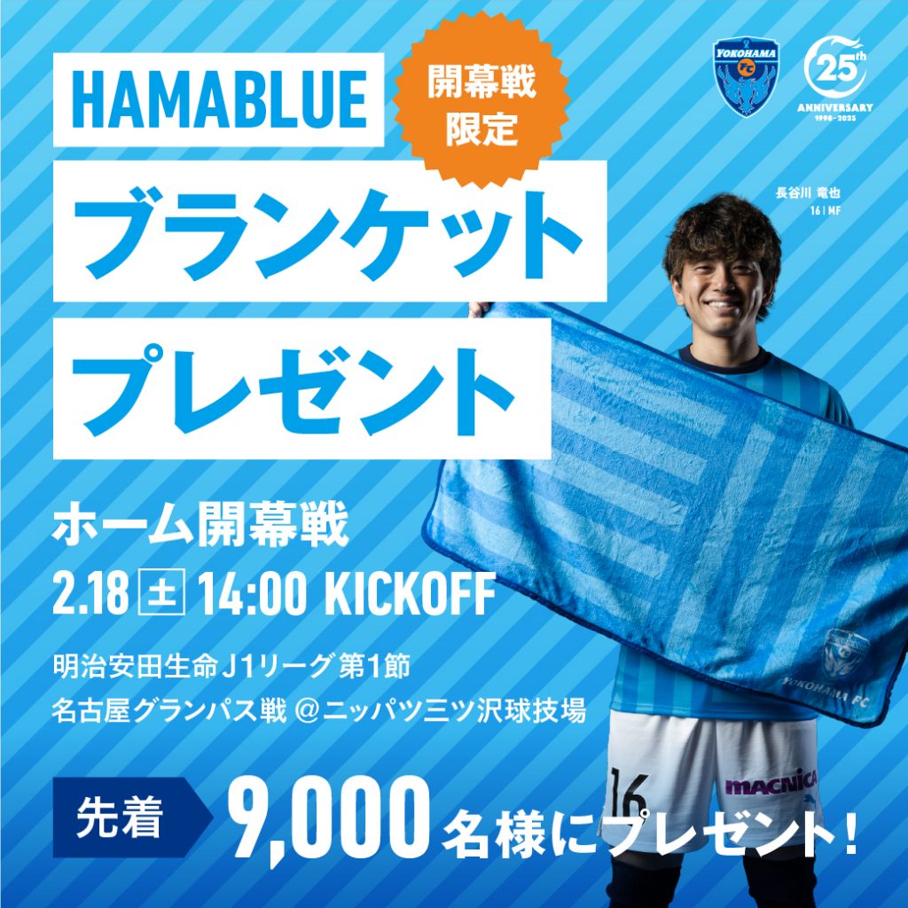 ２０２３明治安田生命Ｊ１リーグ 第1節 vs.名古屋グランパス | 横浜FC