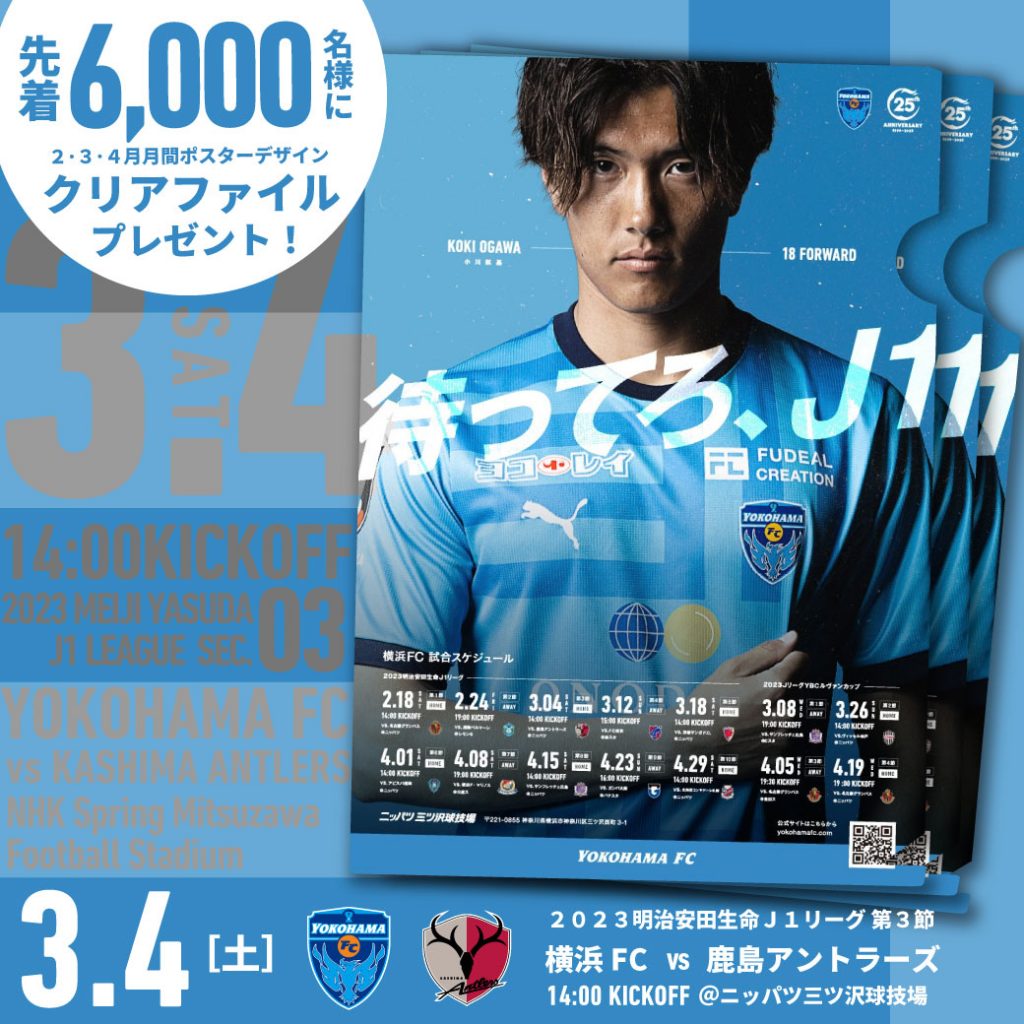 ２０２３明治安田生命Ｊ１リーグ 第3節 vs.鹿島アントラーズ | 横浜FC