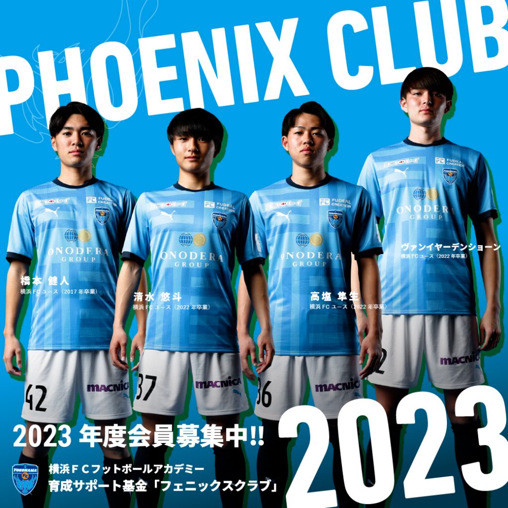 8/6(日)神戸戦 育成サポート基金「フェニックスクラブ」2023年度入会