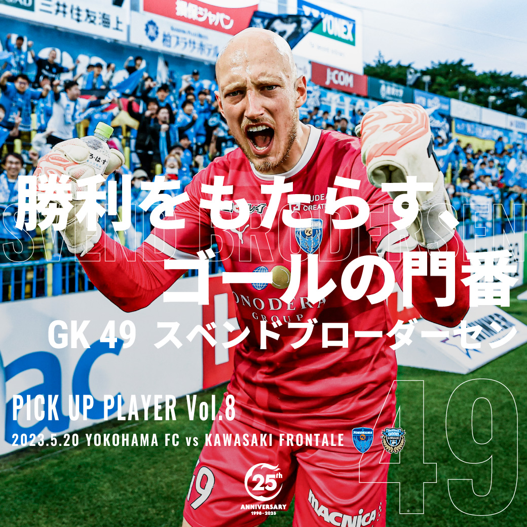 ２０２３明治安田生命Ｊ１リーグ 第14節 vs.川崎フロンターレ | 横浜FC