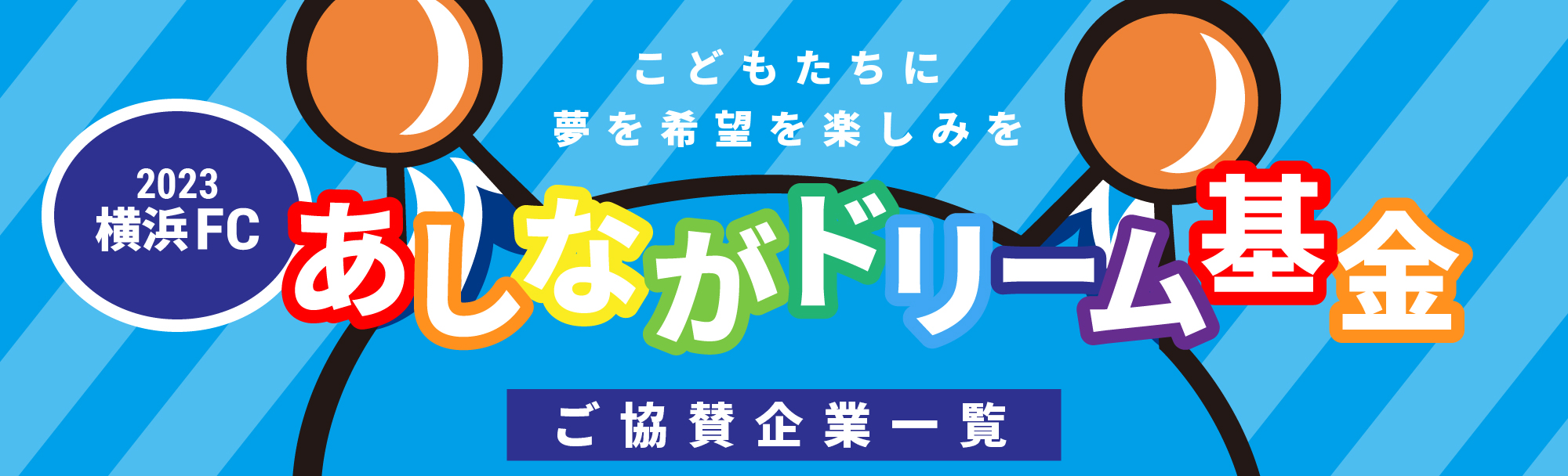 あしながドリーム基金協賛一覧