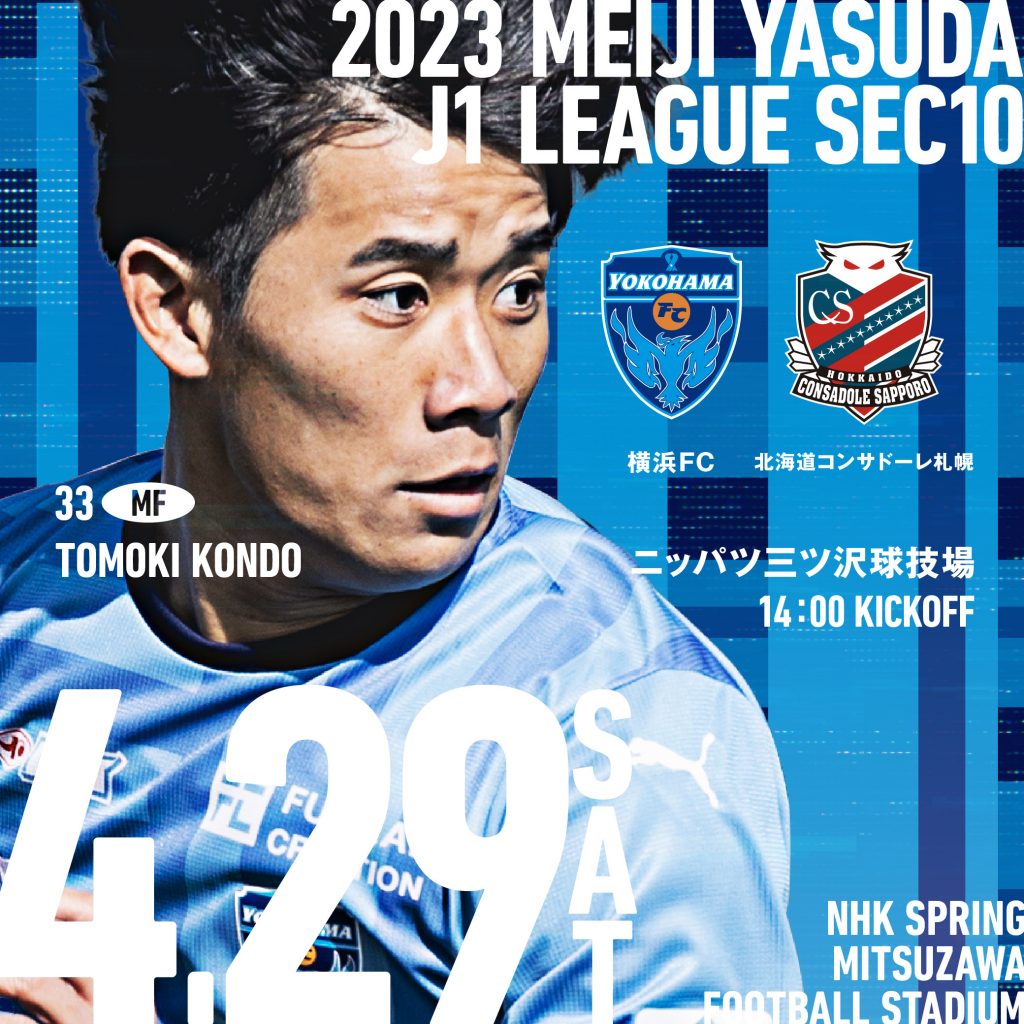 ２０２３明治安田生命Ｊ１リーグ 第10節 vs.北海道コンサドーレ札幌