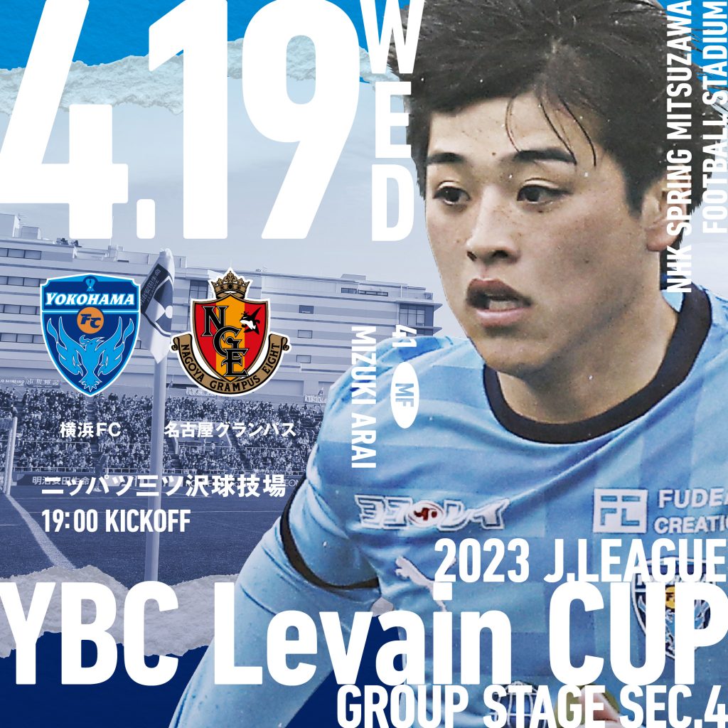 ２０２３ＪリーグYBCルヴァンカップ グループステージ 第4節 vs.名古屋