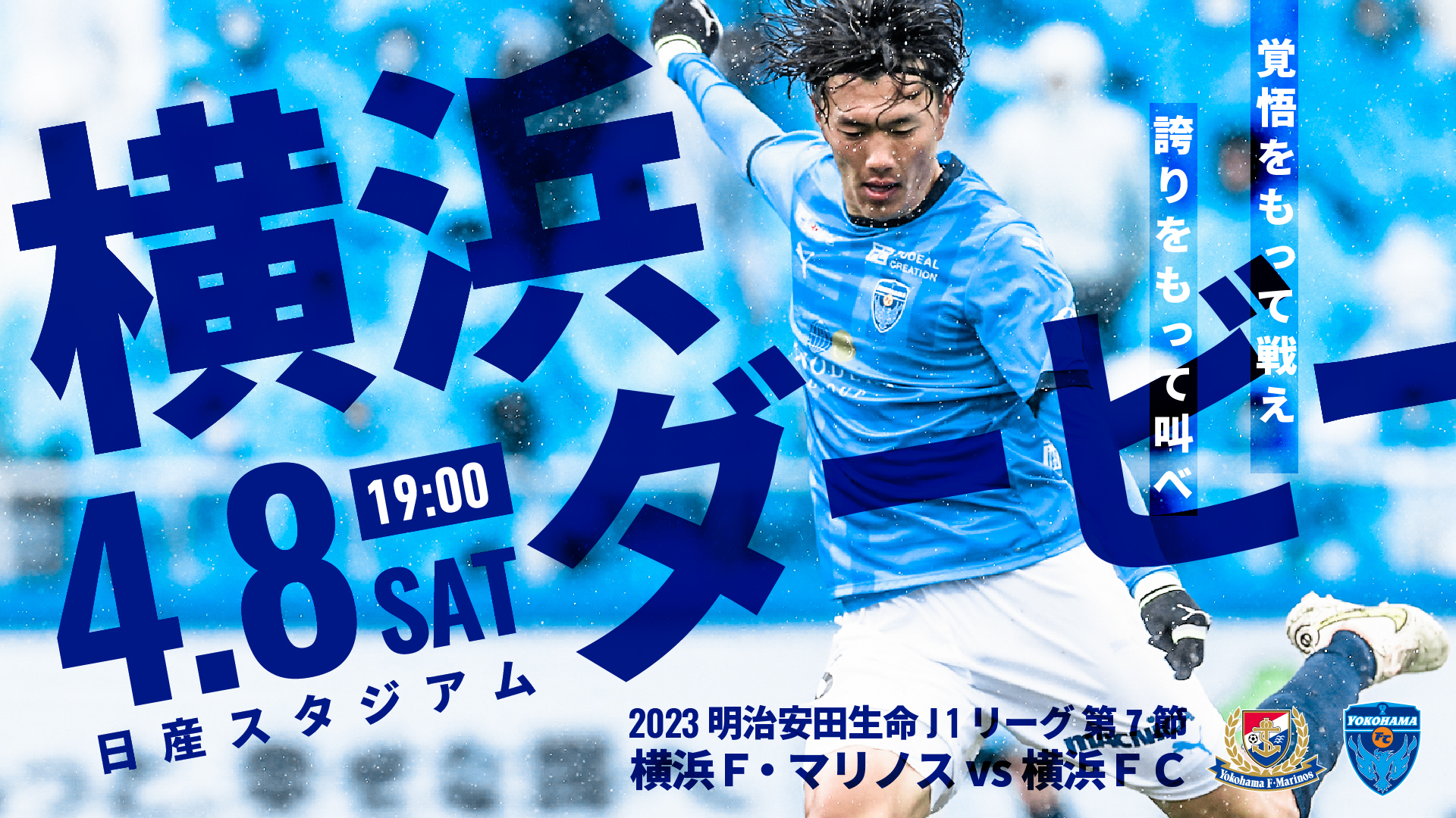 ２０２３明治安田生命Ｊ１リーグ第7節 vs.横浜Ｆ・マリノス | 横浜FC