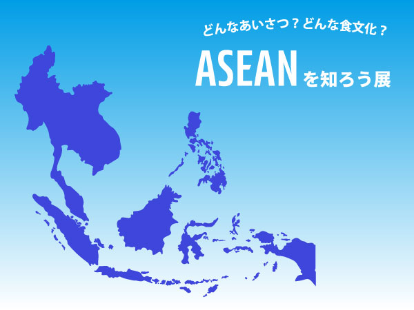 ASEANを知ろう展