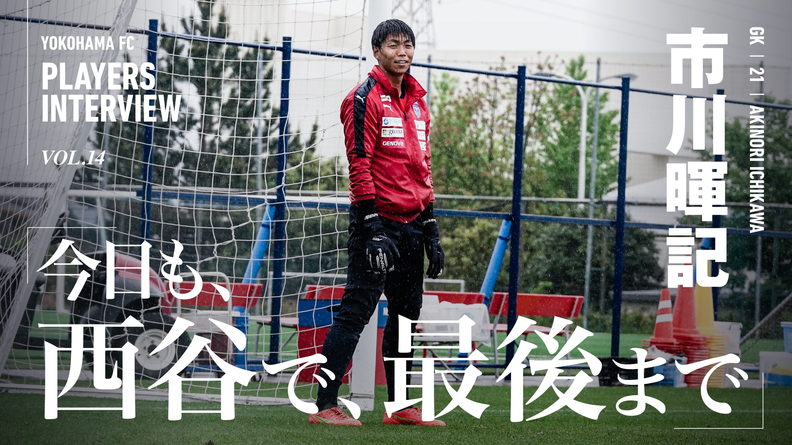 今日も、西谷で、最後まで” – 市川暉記 GK 21 | 横浜FCオフィシャル