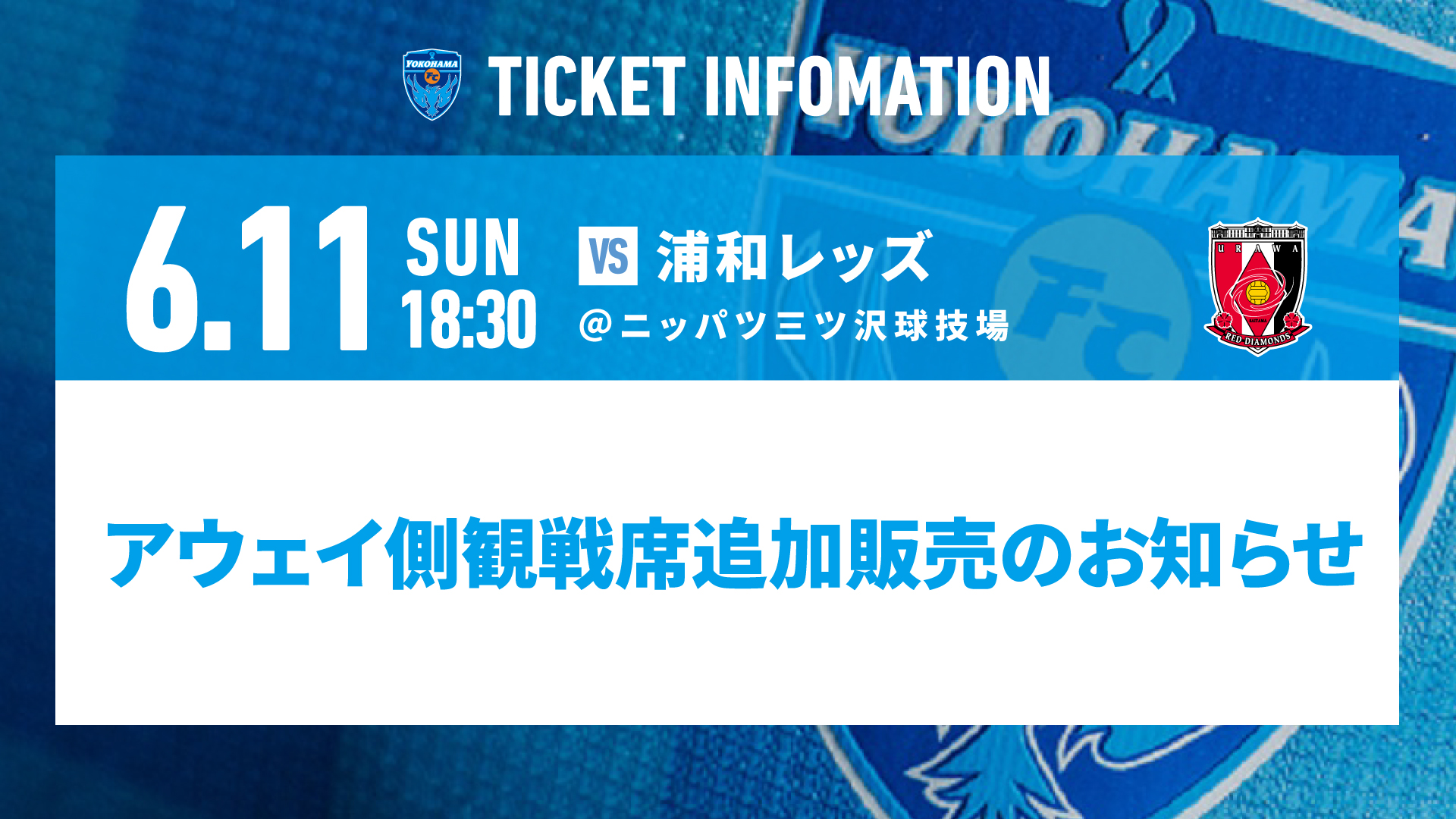 6/11(日) 浦和戦 アウェイ側観戦席追加販売のお知らせ | 横浜FC 6/11(日) 浦和戦 アウェイ側観戦席追加販売のお知らせ | 横浜FC