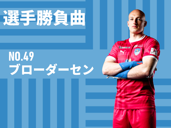 ２０２３明治安田生命Ｊ１リーグ 第16節 vs.サガン鳥栖 | 横浜FC