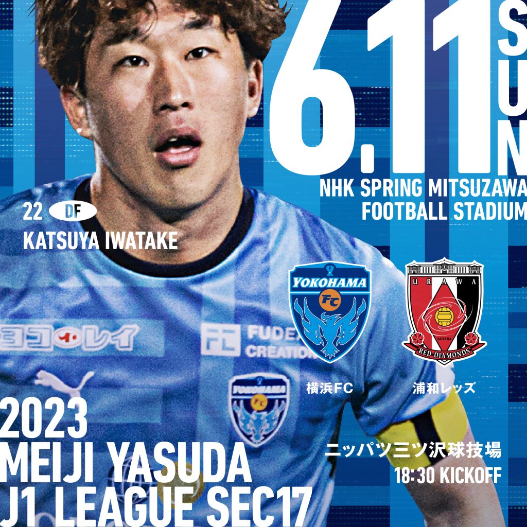 ２０２３明治安田生命Ｊ１リーグ 第17節 vs.浦和レッズ | 横浜FCオフィシャルウェブサイト