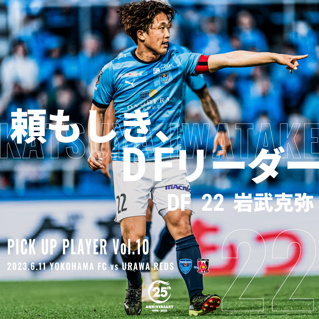 ２０２３明治安田生命Ｊ１リーグ 第17節 vs.浦和レッズ | 横浜FC