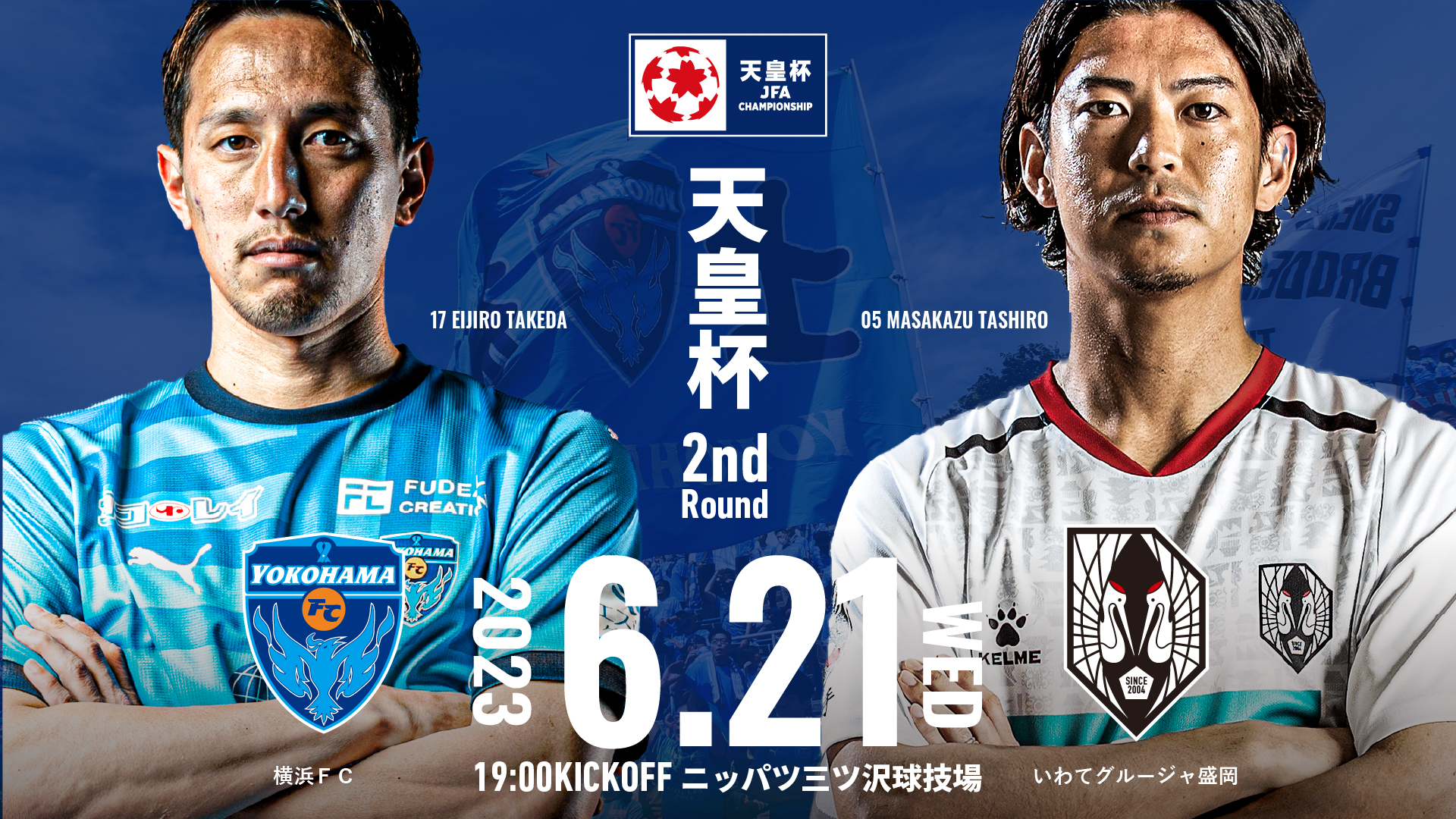 天皇杯 JFA 第103回全日本サッカー選手権大会 ２回戦 vs.いわて