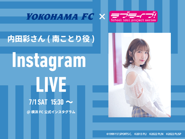 横浜FC公式Instagramにてインスタライブ実施！内田彩さん登場！