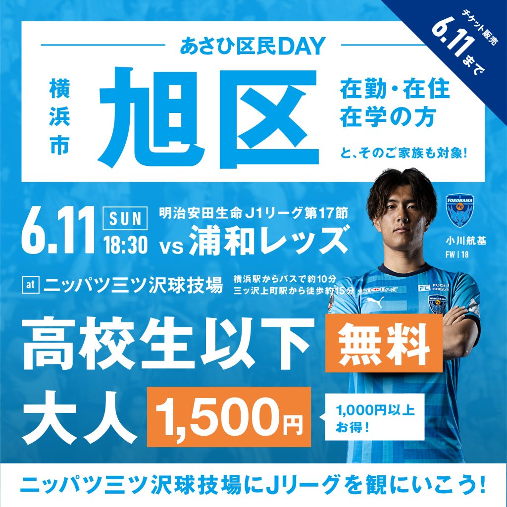 ２０２３明治安田生命Ｊ１リーグ 第17節 vs.浦和レッズ | 横浜FC