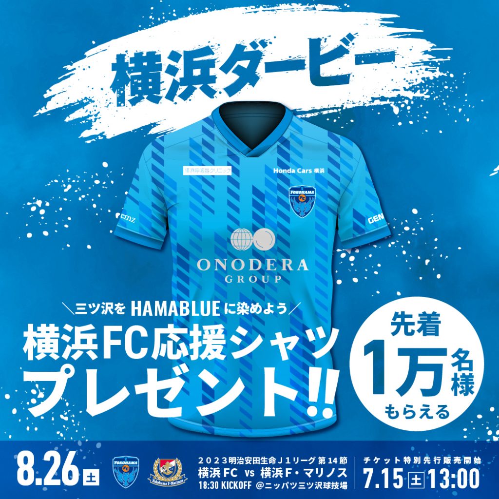 先着1万名様に「横浜FC応援シャツ」プレゼント！