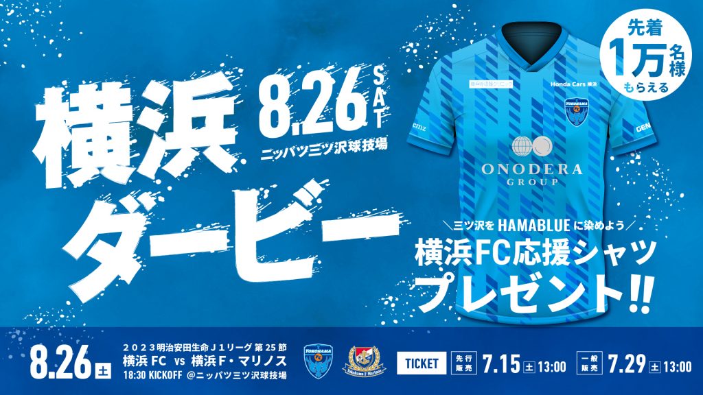 8/26(土)横浜FM戦 ご来場の先着10,000名様に「横浜FC応援シャツ