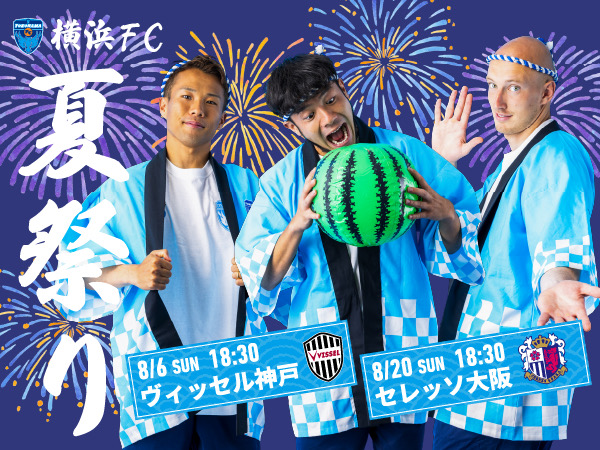 横浜FC夏祭り開催！