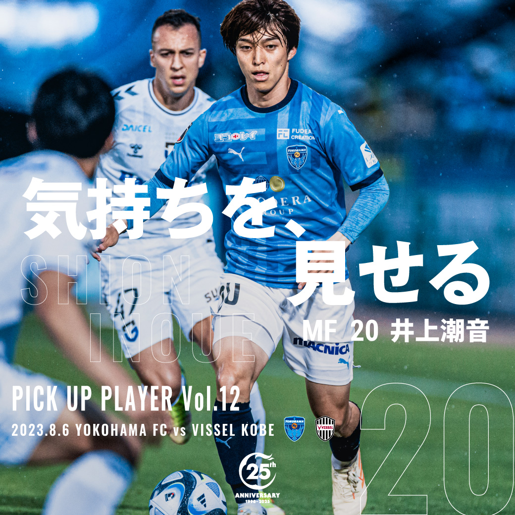 ２０２３明治安田生命Ｊ１リーグ 第22節 vs.ヴィッセル神戸 | 横浜FC