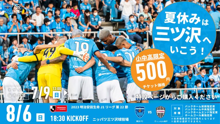 ２０２３明治安田生命Ｊ１リーグ 第22節 vs.ヴィッセル神戸 | 横浜FC