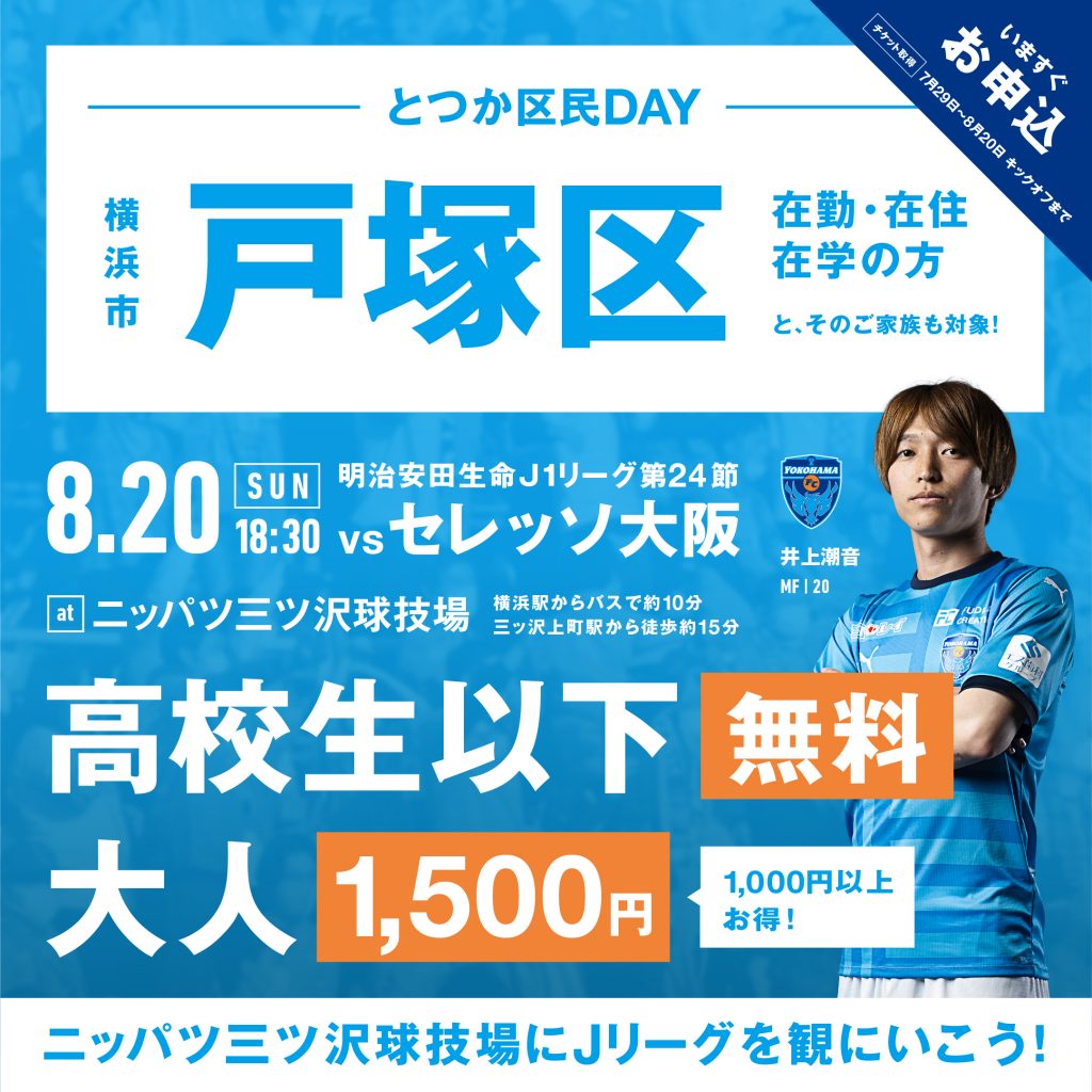 ２０２３明治安田生命Ｊ１リーグ 第24節 vs.セレッソ大阪 | 横浜FC