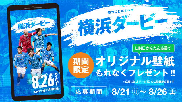 横浜FC公式LINEとＪリーグIDを連携で「横浜ダービーオリジナル壁紙」をプレゼント！