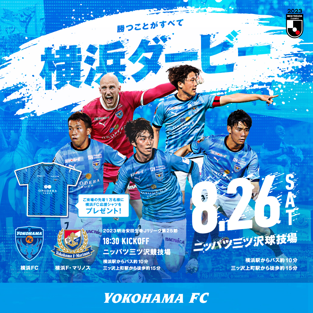 8/26(土)横浜FM戦 イベント情報・試合特設ページ公開！ | 横浜FC