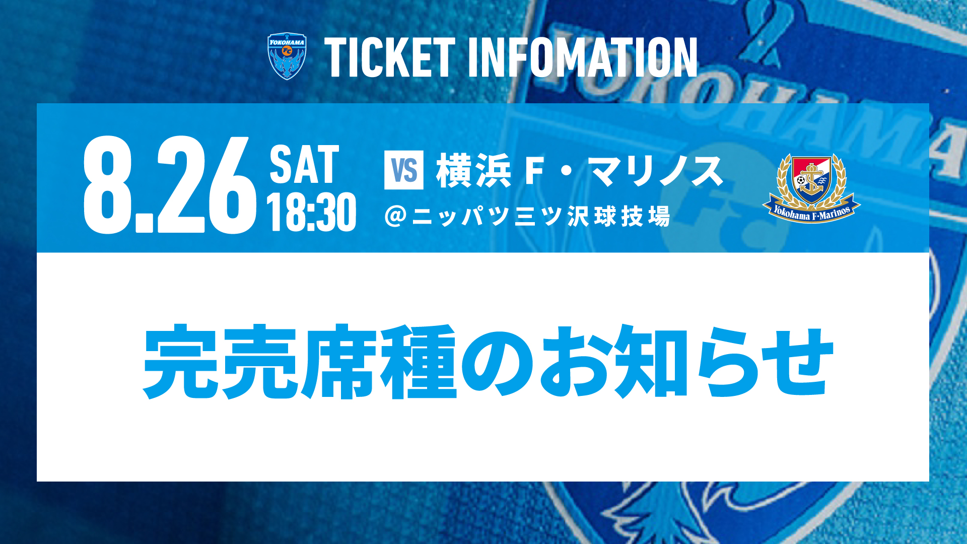 8/26(土)横浜FM戦完売席種のお知らせ | 横浜FCオフィシャルウェブサイト