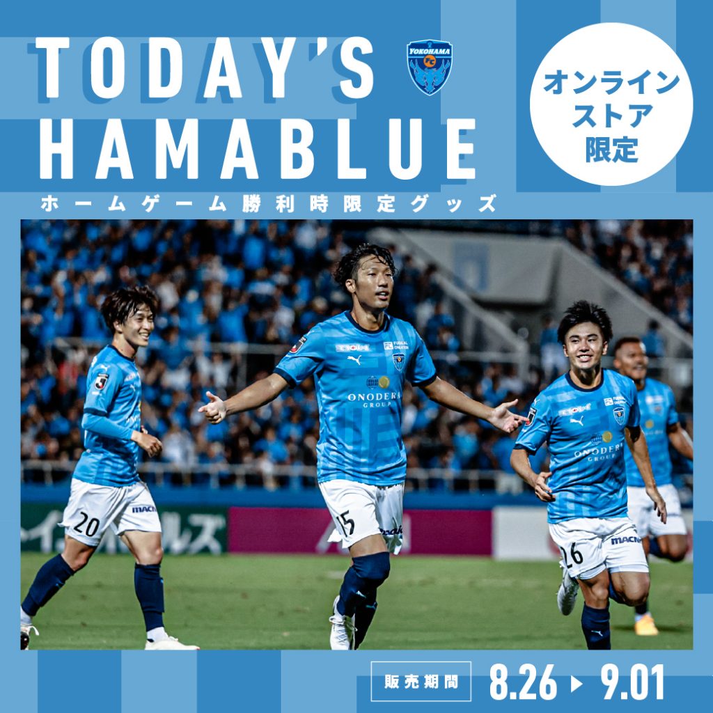 8/26(土)横浜FM戦「TODAY'S HAMABLUE」は伊藤翔選手！受注グッズを販売