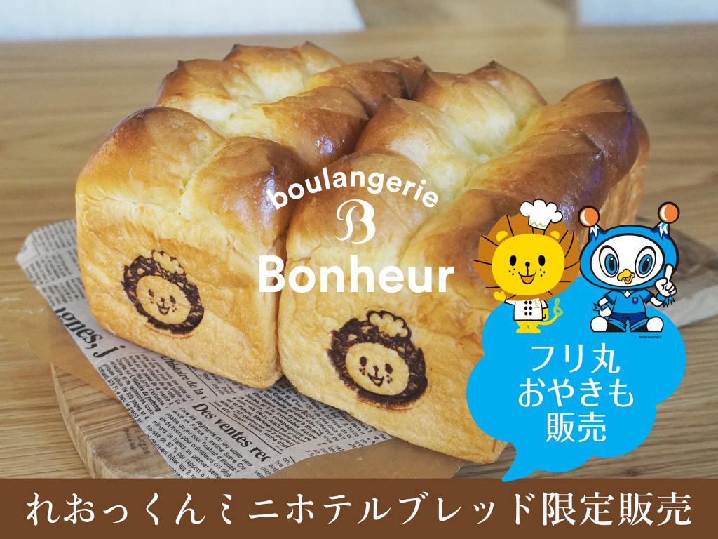 「ブーランジェリーボヌール」フリ丸＆れおっくん焼印入りパン販売！