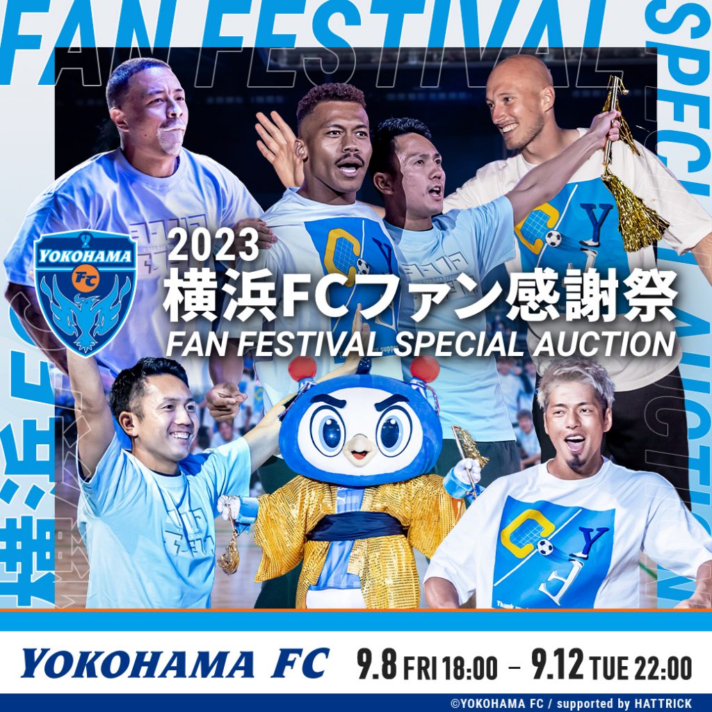 火まで横浜FCファン感謝祭オークション開催のお知らせ