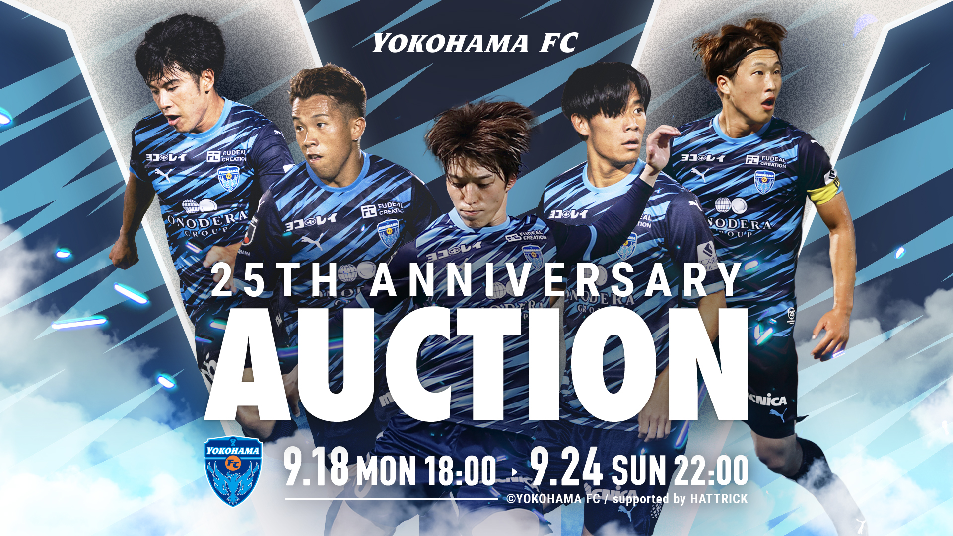 9/18(月)より「横浜FC25周年記念オークション」開催のお知らせ | 横浜