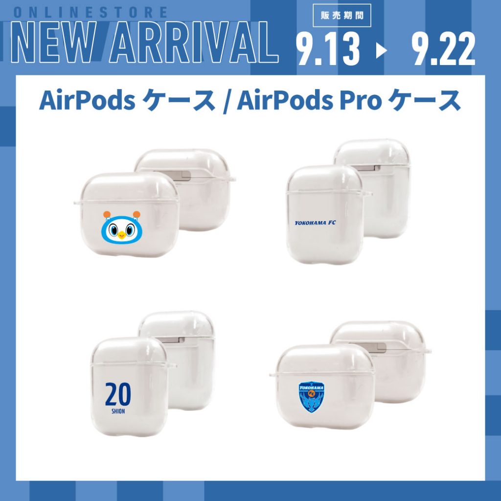 オンラインストア限定】9/22(金)まで「AirPodsケース/ AirPods Pro 